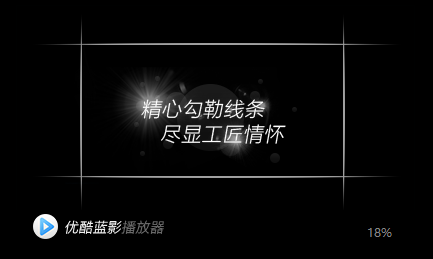 优酷蓝影播放器 v0.9.0.1070