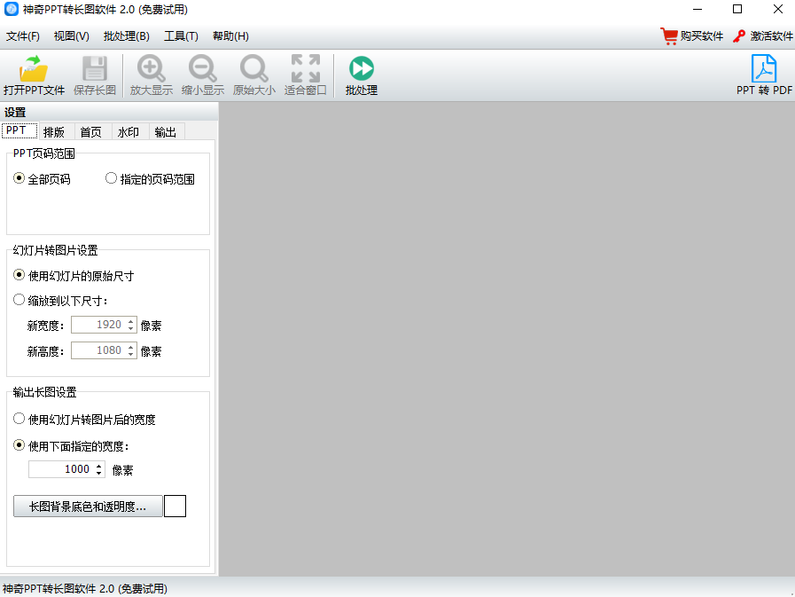 神奇PPT转长图软件v2.0.0.262