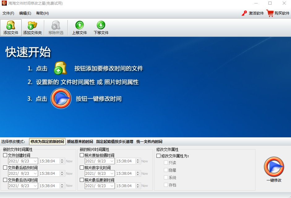 淘淘文件时间修改之星v5.0.0.534