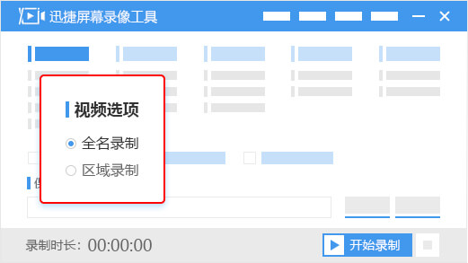 迅捷屏幕录像工具v5.0.0.0
