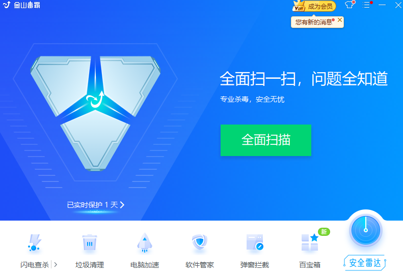 金山毒霸v15.2024.4.1