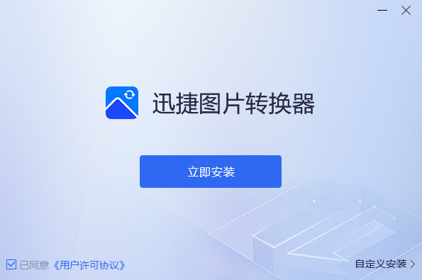 迅捷图片转换器v4.4.2.0