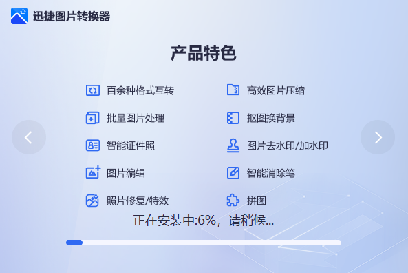 迅捷图片转换器v4.4.2.0