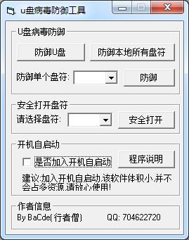 U盘病毒防御工具v1.0