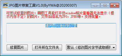 jpg图片修复工具v1.0