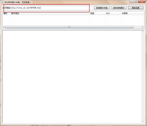 京东商品图片采集v1.0
