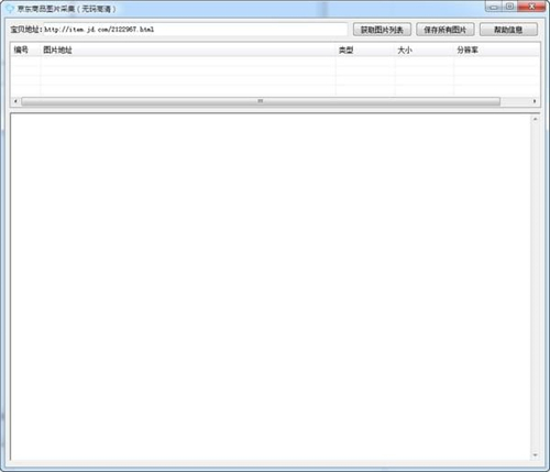 京东商品图片采集v1.0