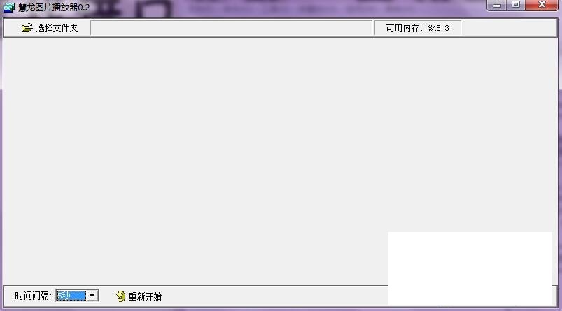 慧龙图片播放器v0.2