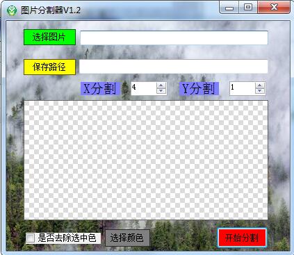 吾爱图片分割器v1.2