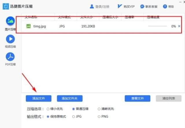 迅捷图片压缩v1.7.9
