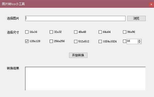 图片转ICO小工具v1.0.0.0