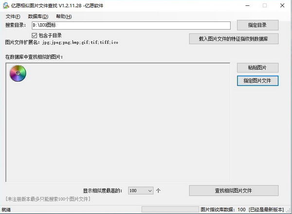 亿愿相似图片文件查找v1.2.11.28