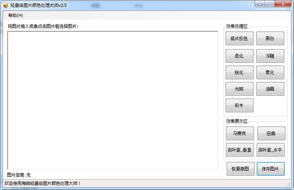 轻量级图片颜色处理大师v2.5