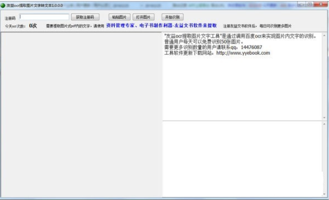友益ocr提取图片文字工具v1.0