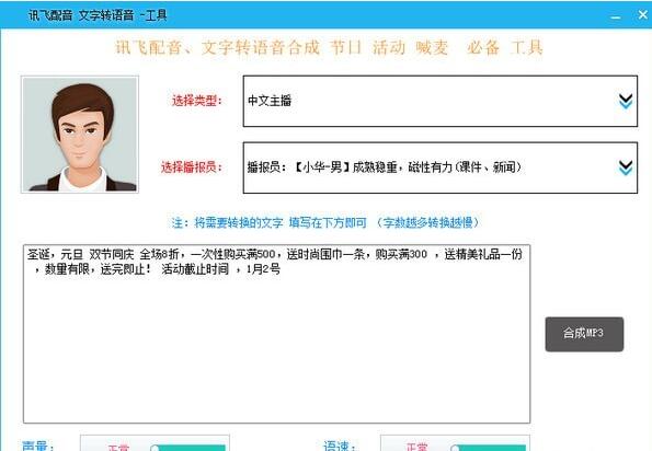 讯飞配音文字转语音工具v1.0