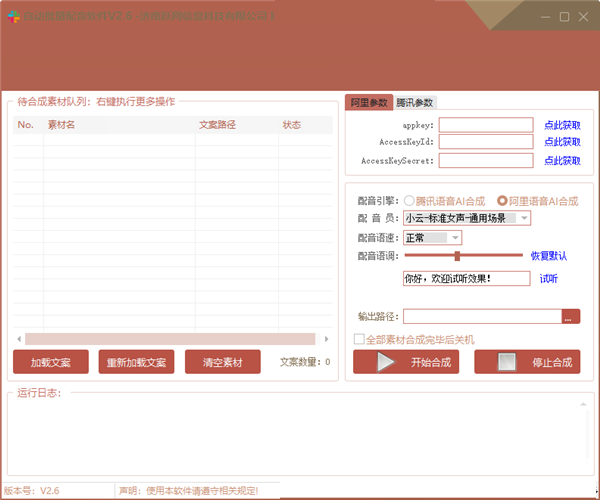 自动批量配音v2.6