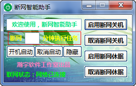 断网智能助手v1.9