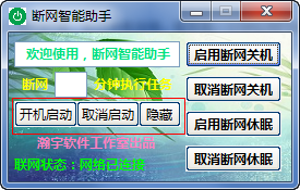 断网智能助手v1.9