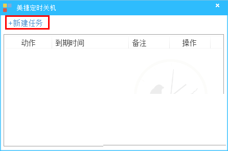 美捷自动关机v2.0.0.1