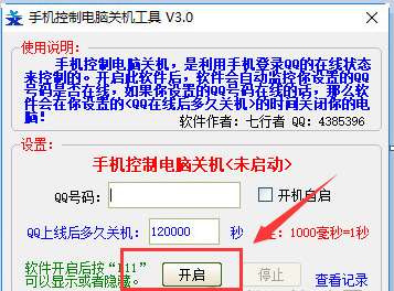 手机控制电脑关机工具v3.0