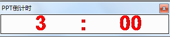 PPT屏幕倒计时软件v1.0