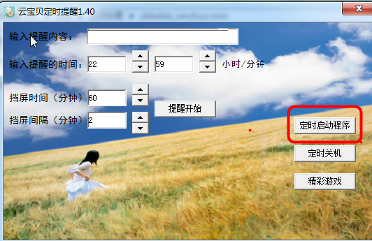 云宝贝定时提醒v1.40