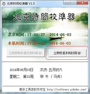 克克北京时间校准器v9.4