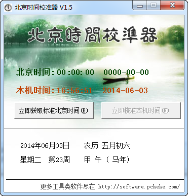 克克北京时间校准器v9.4