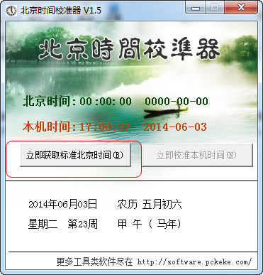 克克北京时间校准器v9.4