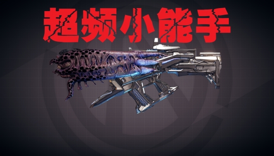 《无主之地3》72级超频小能手mod