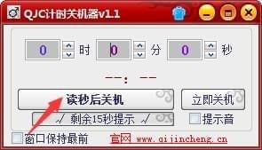 QJC计时关机器v1.1