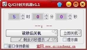 QJC计时关机器v1.1