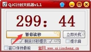 QJC计时关机器v1.1