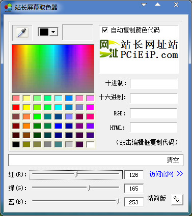 站长屏幕取色器v1.0.1