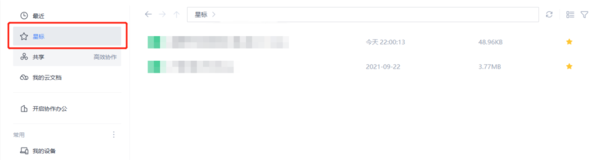 WPS怎么设置星标文件