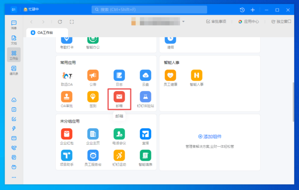 钉钉怎么绑定企业邮箱
