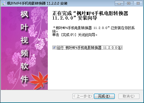 枫叶MP4手机电影转换器v11.2.0.0