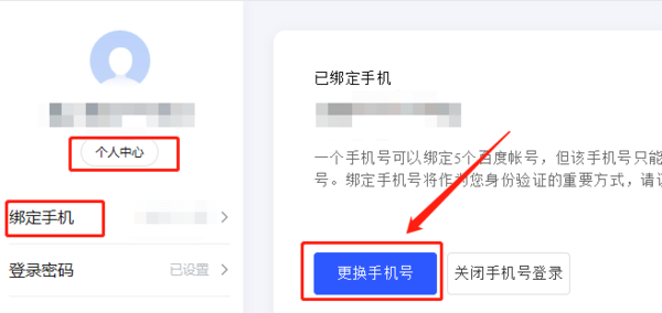 百度网盘怎么解绑手机号
