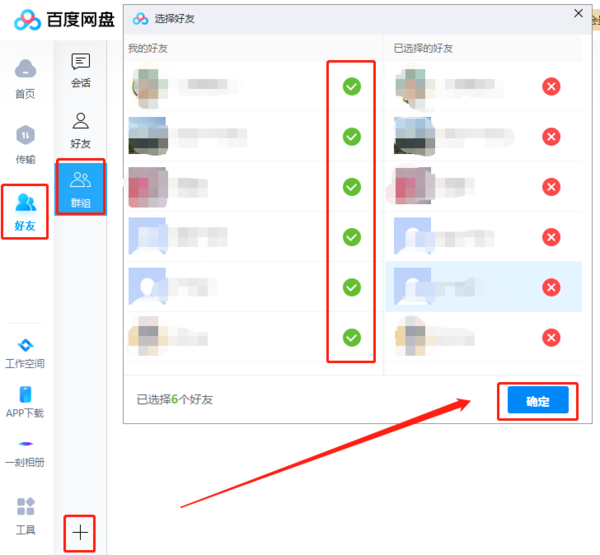 百度网盘怎么添加好友