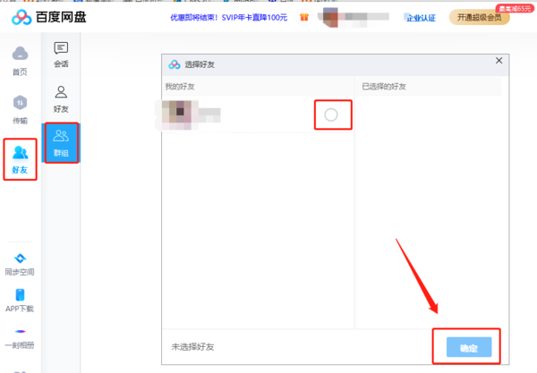 百度网盘怎么创建群