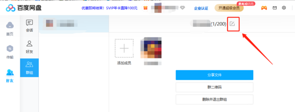 百度网盘怎么创建群