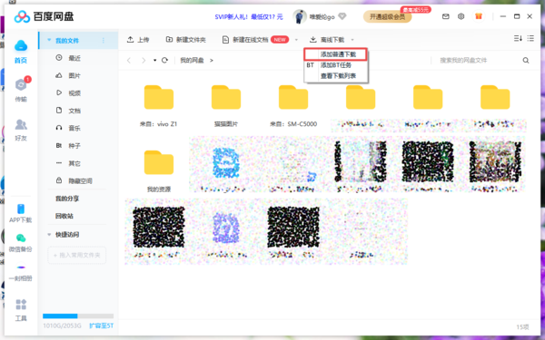 百度网盘怎么离线下载保存资源