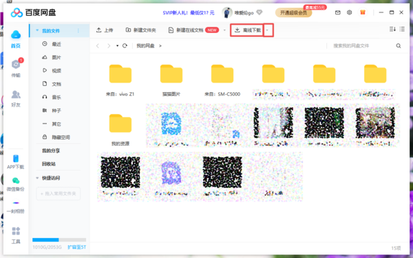 百度网盘怎么离线下载保存资源