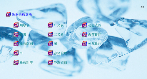 数据结构算法演示系统v1.0