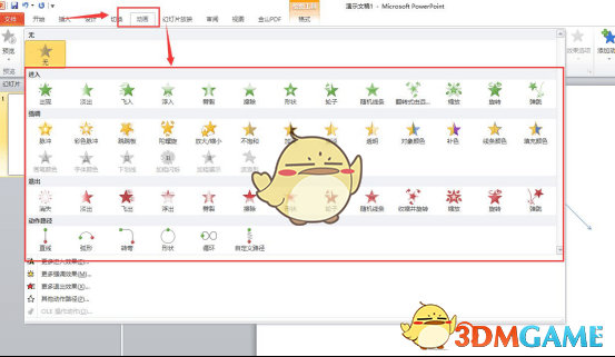 PPT如何制作动画效果