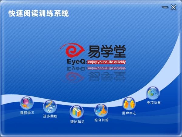 易学堂快速阅读训练系统v4.0