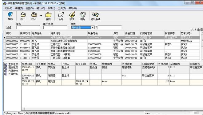 维克通信客服管理系统v1.34.120816