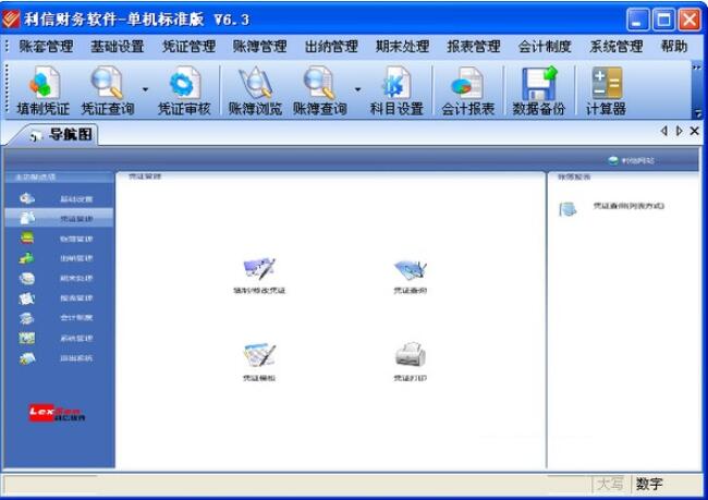 利信财务软件v6.3