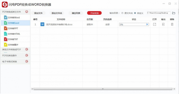 闪电pdf转换成word转换器v6.6.1