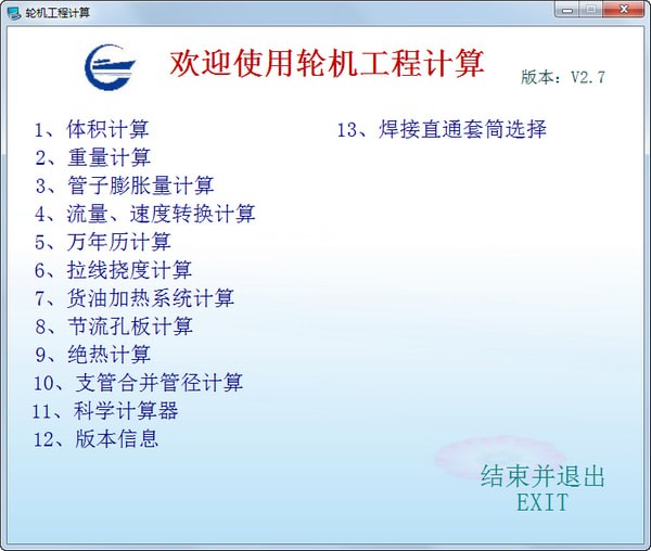 轮机工程计算v2.7